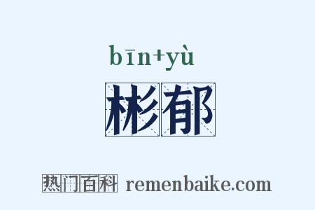 彬郁是什么意思的图片
